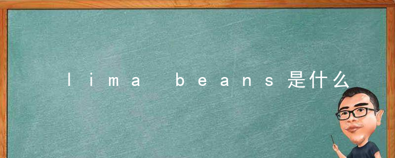 lima beans是什么豆